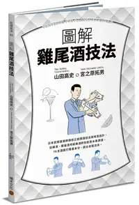 在飛比找樂天市場購物網優惠-圖解雞尾酒技法：日本冠軍調酒師傳授正統調酒技法與味覺