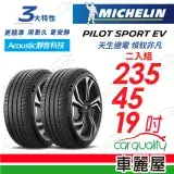 在飛比找遠傳friDay購物優惠-【Michelin 米其林】PILOT SPORT EV-2