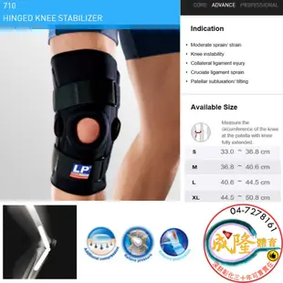 §成隆體育§ LP 710 護膝 KNEE STABILIZER 鋼條 雙樞紐式 膝護套 膝關節 束套 公司貨附發票