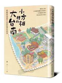 在飛比找誠品線上優惠-小方框裡的大台南: 從郵票述說台南府城的故事