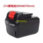 通用電鑽電池全有款 21V(18V) 平推型 哈博電鑽 / PLESSEY / 鐵拳 / 德立士/ 全友 (不包含電鑽)