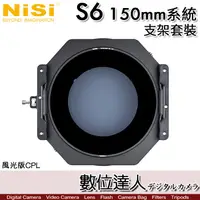 在飛比找蝦皮商城優惠-【風光版】NiSi 耐司 S6 150mm 濾鏡支架系統 套