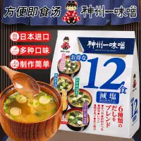 在飛比找淘寶網優惠-神州一味噌湯即食湯速食湯包豆腐裙帶菜混合多口味欣和杯湯