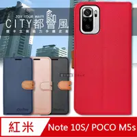 在飛比找PChome24h購物優惠-CITY都會風 POCO M5s / 紅米Note 10S 