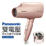 【PANASONIC 國際牌】雙電壓奈米水離子吹風機(EH-NA55-PN)