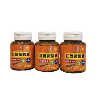 【福伯】紅薑黃膠囊3罐組 60粒/入(添加紫薑黃)