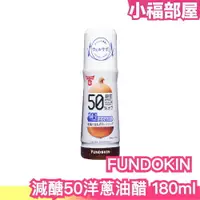 在飛比找樂天市場購物網優惠-日本熱銷 FUNDOKIN 減醣50%乳酸菌洋蔥油醋 180