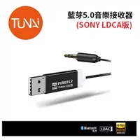 在飛比找蝦皮商城優惠-TUNAI FIREFLY LDAC藍牙音樂接收器(SONY