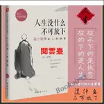 閱雲盟 人生沒什麼不可放下 弘一法師的人生智慧 李叔同 徹悟一生的人生真諦 生活經典圖書籍 人生哲學暢銷書排行榜 【正版