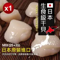 在飛比找momo購物網優惠-【無敵好食】日本生食級干貝MIX-2S+3S x1盒組(1k