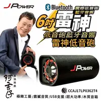 在飛比找有閑購物優惠-J-Power JP-SUB-03 6吋 雷神低音砲藍牙音響