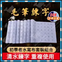 在飛比找蝦皮購物優惠-【繁體款 贈筆水碟】水寫布 水寫紙 書法萬次水寫布 書法練習