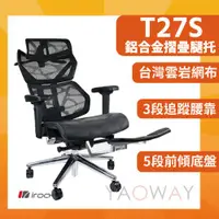 在飛比找蝦皮購物優惠-【耀偉】iRocks 艾芮克 T27S-雲岩網人體工學電腦椅