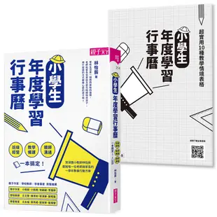 【親子天下】小學生年度學習行事曆(附「超實用10種教學情境表格」別冊)/怡辰老師的高效時間管理課