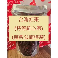 在飛比找蝦皮購物優惠-【台中本草】台灣紅棗 雞心棗 苗栗公館紅棗  頂級特選 貴妃