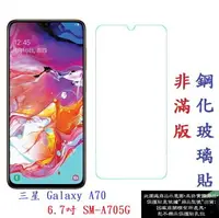 在飛比找樂天市場購物網優惠-【促銷 高硬度】三星 Galaxy A70 6.7吋 SM-