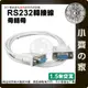 【現貨】RS232雙串口線 DB9母 轉 DB9母 交叉 RS232 RS-232轉接線 DB9 TO DB9 小齊的家