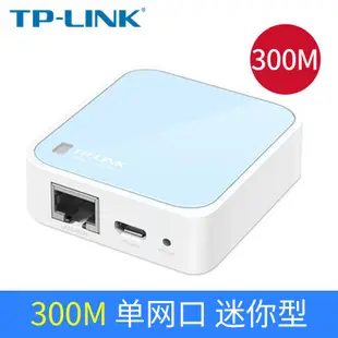 TP-LINK 迷你無線路由器AP家用小型便攜式穿墻王 有線轉wifi TL-WR800N 710N802N