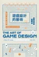 【電子書】遊戲設計的藝術：架構世界、開發介面、創造體驗，聚焦遊戲設計與製作的手法與原理