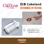 【摩吉斯烘焙樂園】日本 CAKELAND 擠花嘴瓶組 (附7款花嘴)