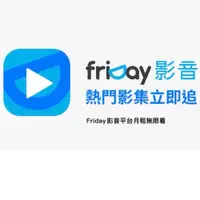 在飛比找iOPEN Mall優惠-FriDay影音 月租無限看