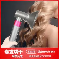 在飛比找蝦皮購物優惠-適合戴森捲髮棒HS01/05烘乾擴散罩dyson Airwr