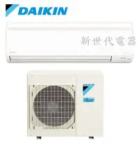 在飛比找Yahoo!奇摩拍賣優惠-**新世代電器**請先詢價 DAIKIN大金 大關S系列變頻