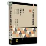 【現貨】2025觀護人‧監獄官‧心輔員‧心測員：少年事件處理法重點整理 旭律師 高點 9786263349735<華通書坊/姆斯>