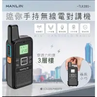 在飛比找蝦皮購物優惠-【HANLIN】迷你手持無線電對講機(TLK28S)