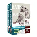 銀行招考共同+專業科目歷屆試題套書/三民補習班名師群 誠品ESLITE