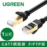 在飛比找PChome24h購物優惠-綠聯 1M CAT7網路線 F/FTP 版 黑色