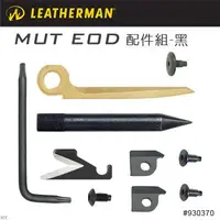 在飛比找Yahoo!奇摩拍賣優惠-【EMS軍】Leatherman MUT EOD配件組-黑-