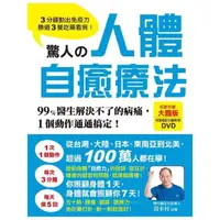 在飛比找momo購物網優惠-驚人的人體自癒療法：3分鐘動出免疫力，勝過3餐吃藥看病！99