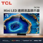 75C755 【TCL】75吋 QD-MINI LED 量子智能連網液晶顯示器