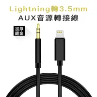 在飛比找momo購物網優惠-Lightning轉3.5mm 公 AUX 音源轉接線 音源