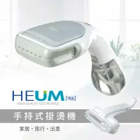 在飛比找momo購物網優惠-【HEUM】手持掛燙機(HU-GS100)