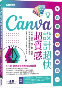 在飛比找博客來優惠-用Canva設計超快超質感：平面、網頁、電子書、簡報、影片製