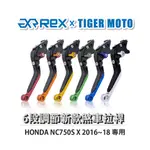 【老虎摩托】REX雷克斯 新款 HONDA NC750S X 2016~18 六段 省力 煞車 離合器 拉桿 鋁合金