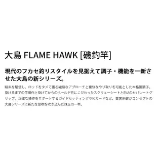 DAIWA 大島 FLAME HAWK [漁拓釣具] [磯釣竿]