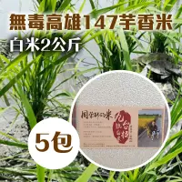 在飛比找台灣好農優惠-生態無毒米(高雄147芋香米)白米2公斤*5包
