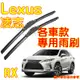 YLC。LEXUS 專用雨刷 凌志 RX 200T 雨刷 NX CT ES GS IS LC LS LX SC UX