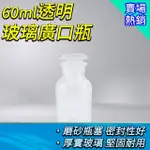 【工具達人】玻璃樣本瓶 取樣瓶 容器瓶 玻璃藥瓶 燒杯 60ML 實驗器材 玻璃試劑瓶 酒精瓶(190-GB60)