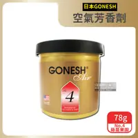 在飛比找PChome24h購物優惠-日本GONESH-室內香氛固體空氣芳香劑78g/罐-No.4