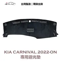 在飛比找蝦皮商城優惠-【IIAC車業】Kia Carnival 專用避光墊 202