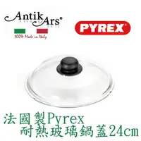 在飛比找momo購物網優惠-【AntikArs】法國製 Pyrex耐熱玻璃鍋蓋24cm(