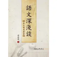 在飛比找蝦皮商城優惠-語文深淺談：從比喻到燈謎/洪邦棣《三民》 文苑叢書 【三民網