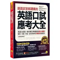 在飛比找Yahoo奇摩購物中心優惠-連面試官都讚嘆的英語口試應考大全(虛擬點讀筆版)(附「You