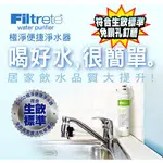 3M FILTRETE 極淨便捷淨水器 全效高密度活性碳濾心 濾芯 濾水器 分流器 DS02 DS03