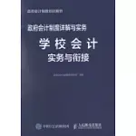 政府會計制度詳解與實務：學校會計實務與銜接