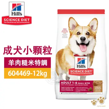 [送贈品] Hills 希爾思 成犬 小顆粒 羊肉與糙米 狗飼料 乾糧